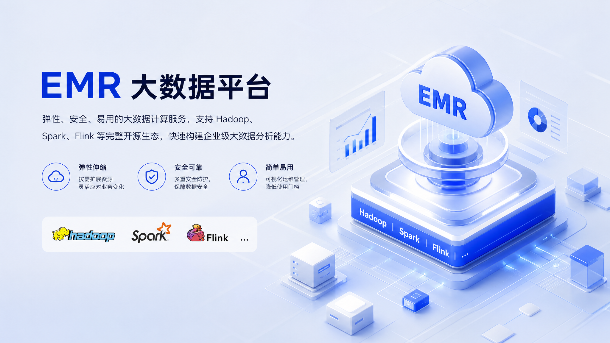 EMR 大数据平台